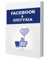 facebook-epitihia
