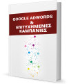 google-and-adwords