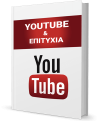 youtube-epitihia